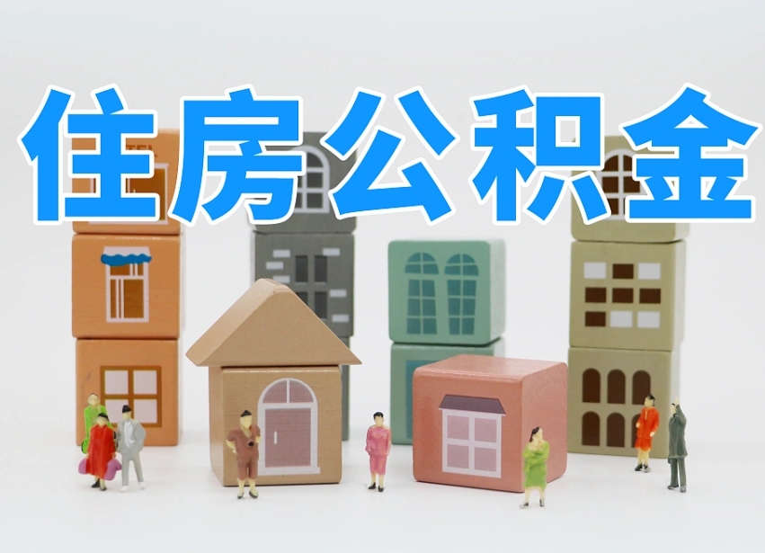 渭南北京在职公积金代办（渭南北京在职公积金代办服务）